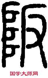阪,說 文 ,書法字典